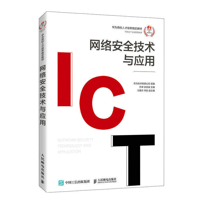 【正版书籍】网络安全技术与应用华为技术有限公司人民邮电出版社9787115612205