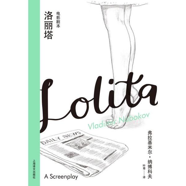 【正版书】洛丽塔电影剧本弗拉基米尔纳博科夫叶尊译艺术书上海译文出版社