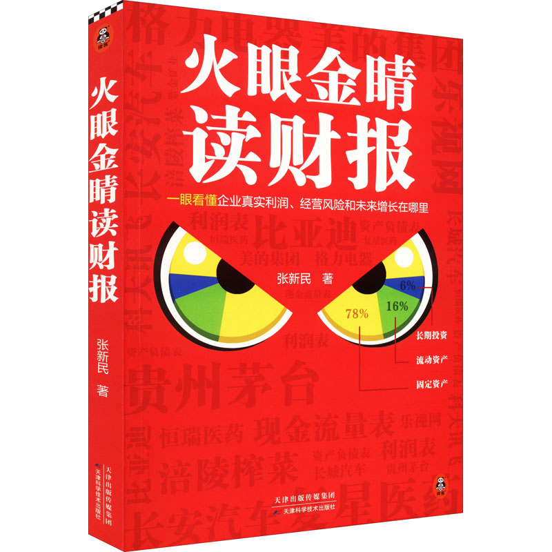 保正版火眼金睛读财报读客文化出品张新民天津科学技术出版社9787574202641