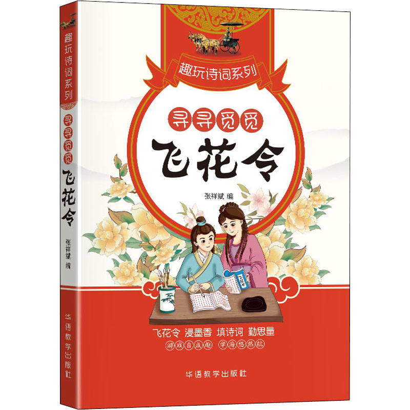 【正版书籍】趣玩诗词系列寻寻觅觅飞花令张祥斌华语教学出版社9787513820356