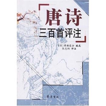 正版】唐诗三百首评注中国古典名著普及丛书蘅塘退士选张忠钢评注齐鲁书社9787533305642