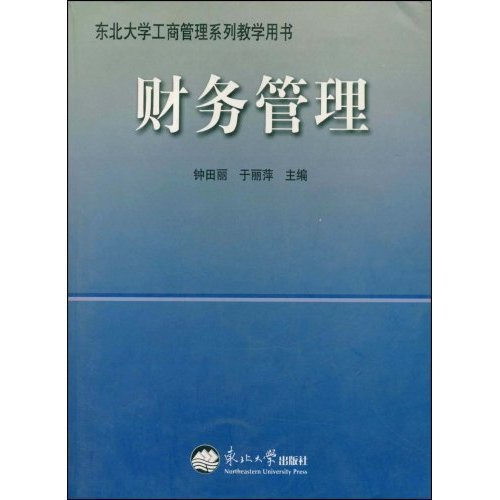 【正版书籍】东北大学工商管理系列教学用书财务管理钟田丽于丽萍东北大学出版社
