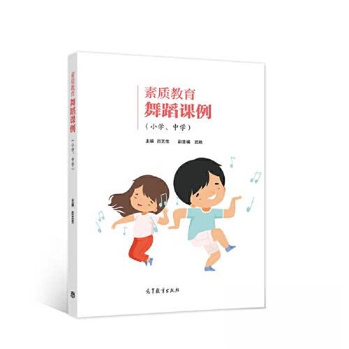 【正版书籍】素质教育舞蹈课例吕艺生高等教育出版社9787040565621