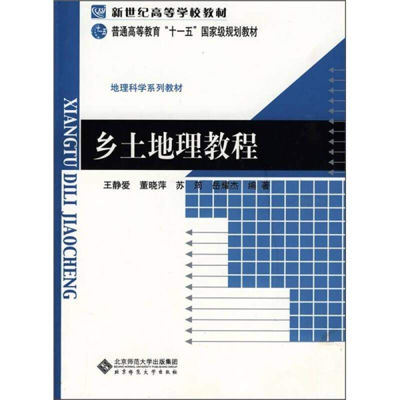 【正版书籍】乡土地理教程王静爱著北京师范大学出版社