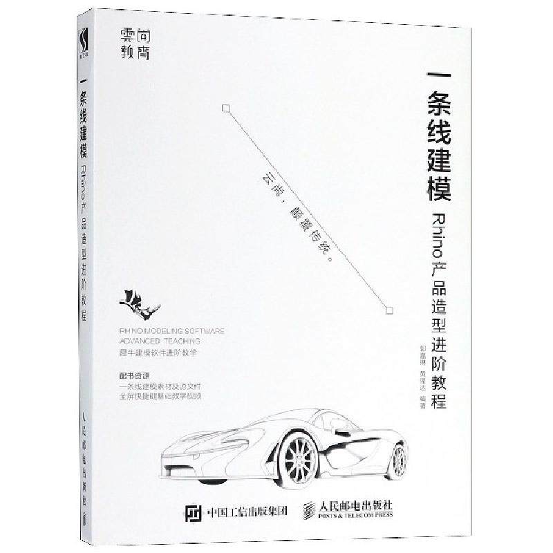 【正版书籍】一条线建模Rhino产品造型进阶教程郭嘉琳黄隆达人民邮电出版社