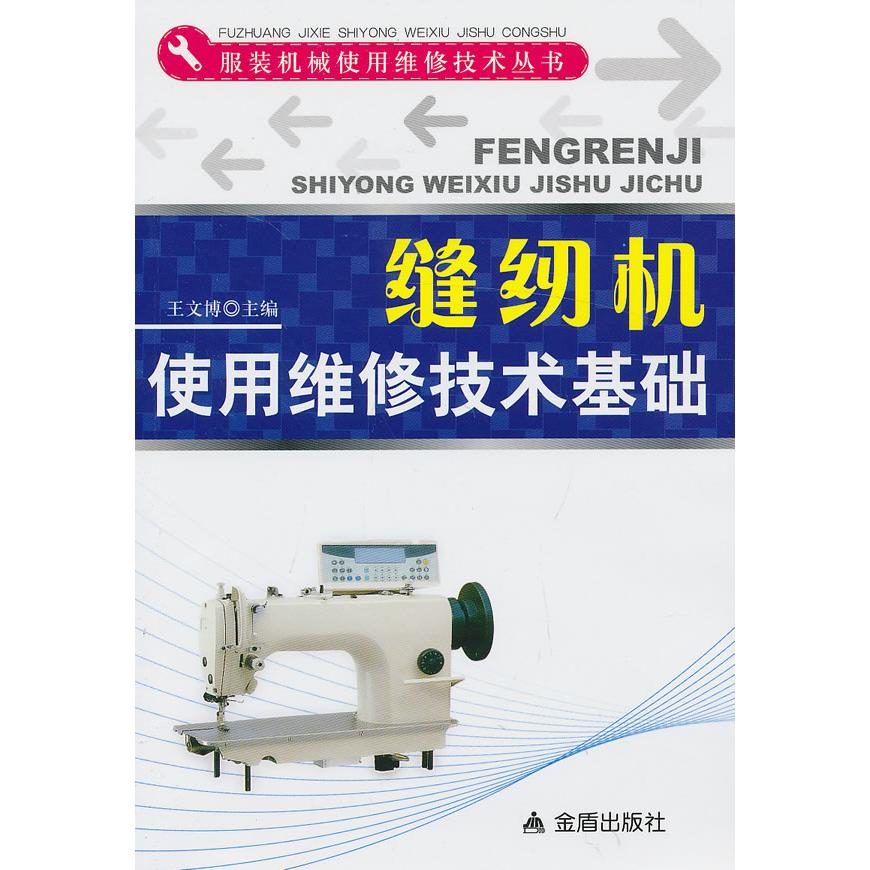 【正版书籍】机械使用维修技术丛书缝纫机使用维修技术基础王文博著金盾出版社