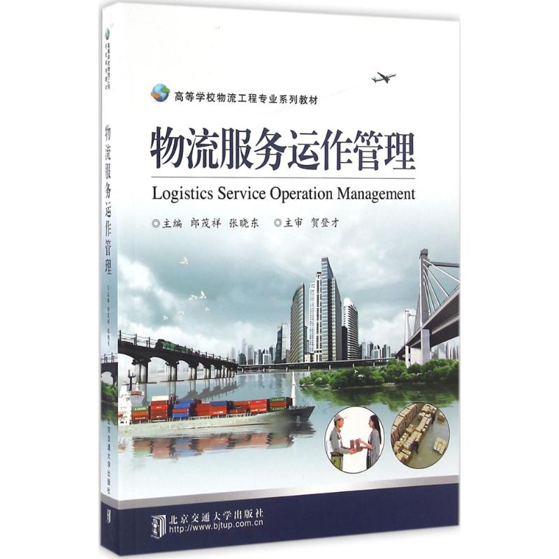 【正版书籍】物流服务运作管理郎茂祥张晓东北京交通大学出版社9787512129320