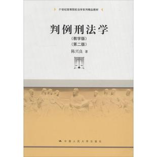 正版图书】判例刑法学教学版第二版第2版陈兴良中国人民大学9787300260822陈兴良中国人民大学出版社