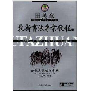 【保正版】田英章Z新书法专业教程欧体毛笔楷书田英章著上海交通大学出版社9787313036919