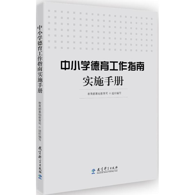 正版中小学德育工作指南实施手册教育部基础教育司著教育科学出版社9787519112936