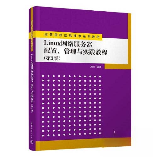【正版书籍】Linux网络服务器配置管理与实践教程周奇清华大学出版社9787302611042