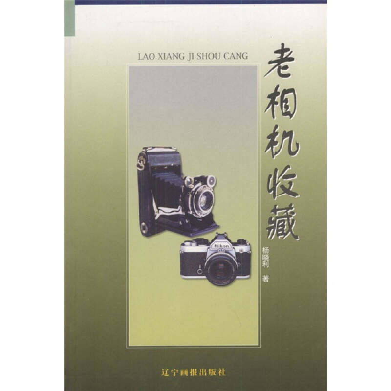 【保正版】老相机收藏杨晓利著万卷出版公司出版社9787806015438