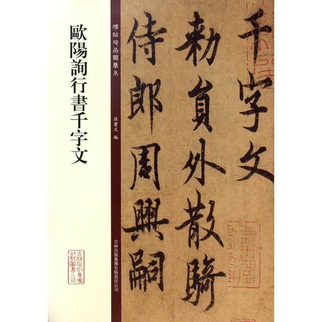 【正版图书】碑帖珍品临摹本欧阳询行书千字文孙宝文编艺术书吉林出版社