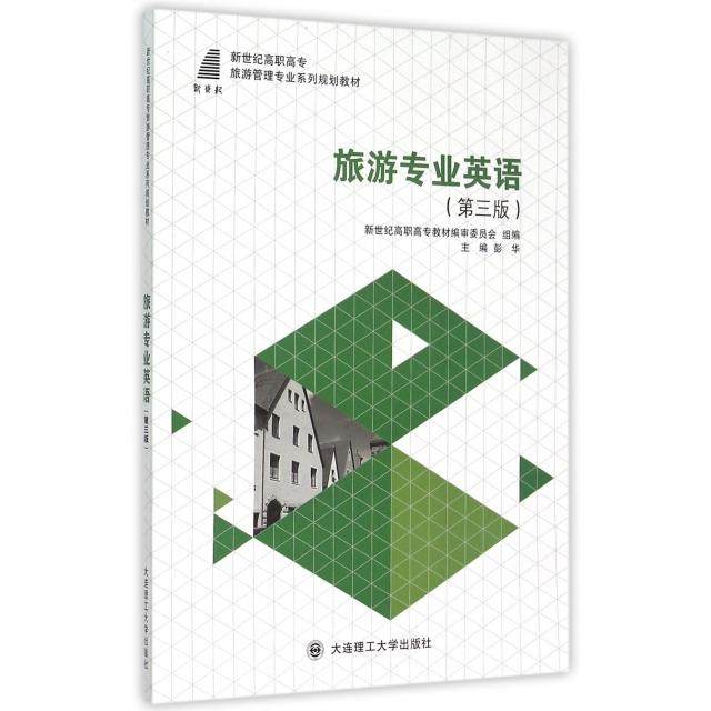 【正版书籍】旅游专业英语 彭华新世纪高职高专教材审委员会 大连理工大学出版社 9787561197363