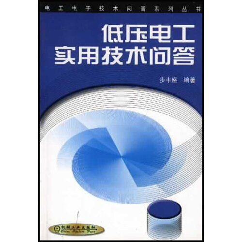 【正版书籍】低压电工实用技术问答电工电子技术问答系列丛书步丰盛机械工业出版社