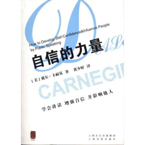【正版图书】自信的力量戴尔·卡耐基黄少婷著上海百家出版社9787807038238