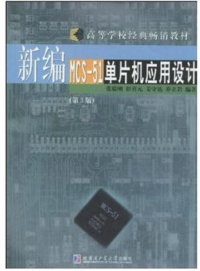 【正版书籍】新编MCS51单片机应用设计张毅刚著哈尔滨工业大学出版社9787560319063