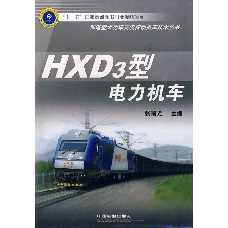 【正版书籍】HXD3型电力机车张曙光中国铁道出版社