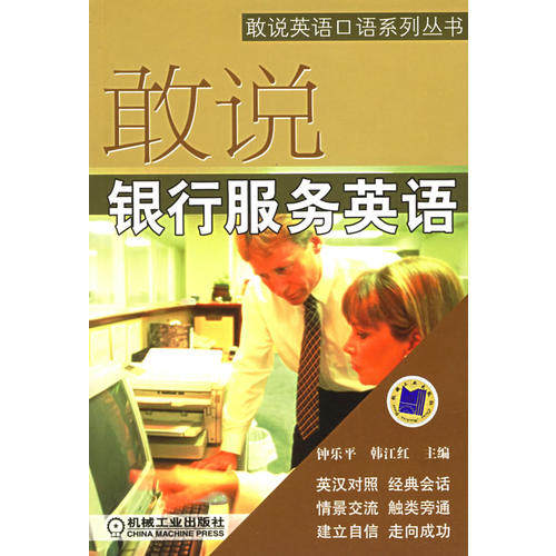 【保正版】敢说银行服务英语敢说英语口语系列丛书韩江红钟乐平语言书籍机械工业出版社