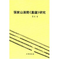 【保正版】张家山汉简盖庐研究邵鸿开明文教出版社9787501022137