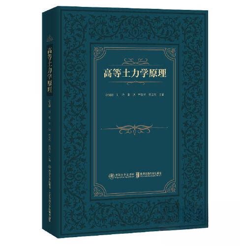【正版书籍】高等土力学原理赵成刚北京交通大学出版社