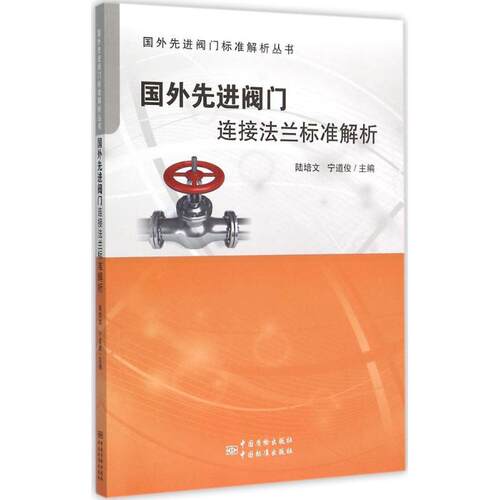【正版书籍】国外阀门标准解析丛书国外阀门连接法兰标准解析宁道俊主陆培文中国标准出版社