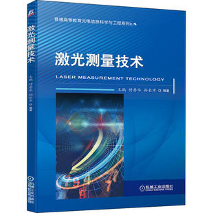 【正版书籍】激光测量技术王鹏付鲁华孙长库著机械工业出版社9787111648932
