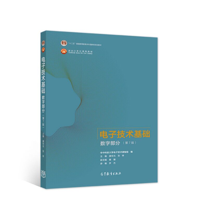 【正版书籍】电子技术基础数字部分康华光张林著高等教育出版社9787040556643