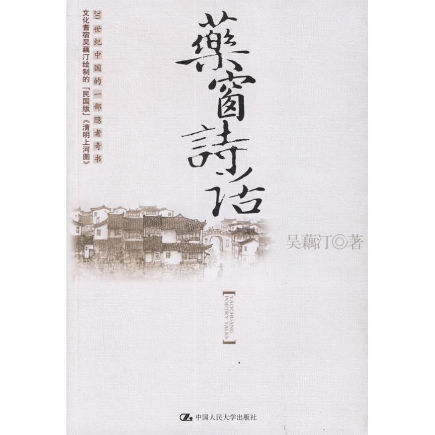 【正版图书】药窗诗话吴藕汀中国人民大学出版社9787300078670