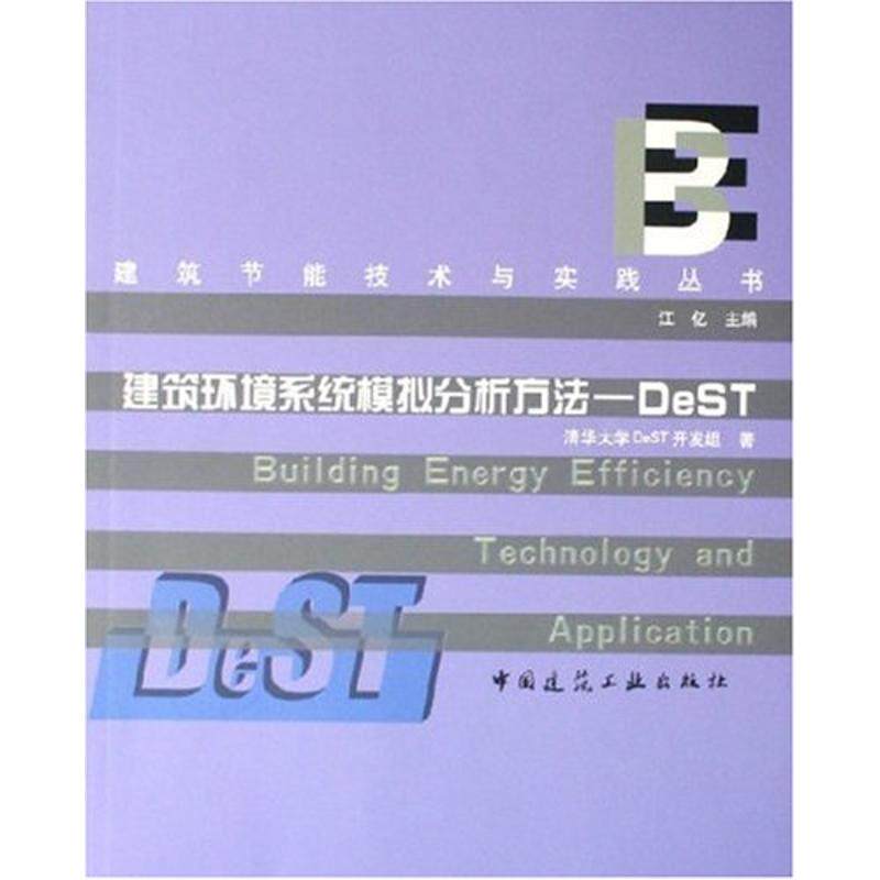 【正版书籍】建筑环境系统模拟分析方法DeST江亿著中国建筑工业出版社