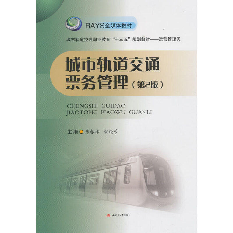 正版书籍】城市轨道交通票务管理唐春林梁晓芳编西南交通大学出版社9787564362485