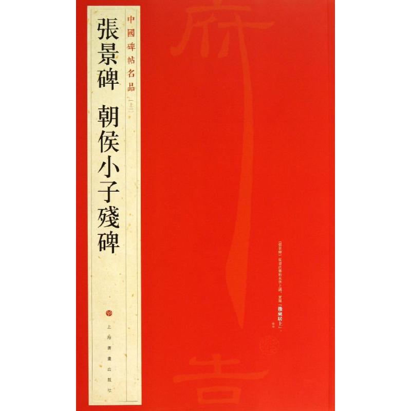 【正版图书】张景碑朝侯小子残碑上海书画出版社编艺术书籍上海书画出版社