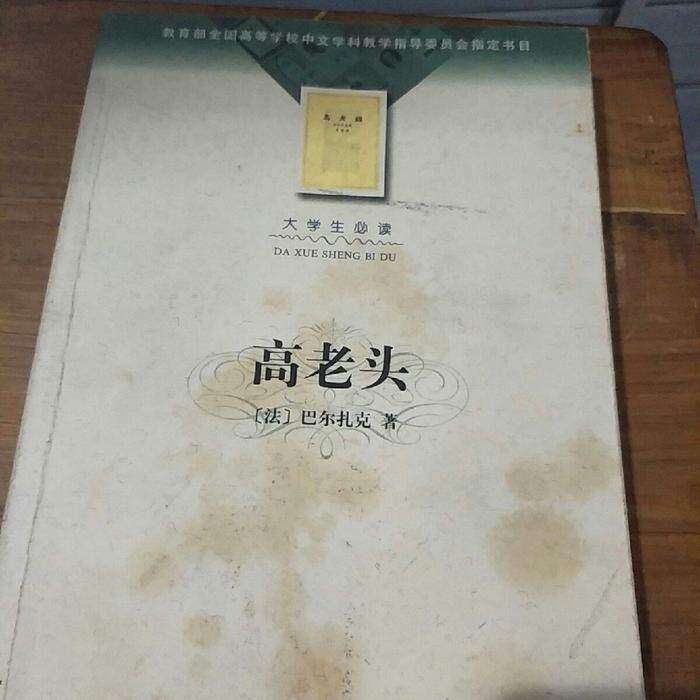 【保正版】高老头巴尔扎克张冠尧著古 现代小说人民文学出版社