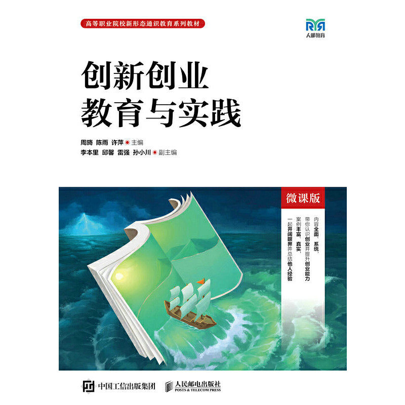 【正版书籍】创新创业教育与实践周旖陈雨许萍人民邮电出版社9787115610812