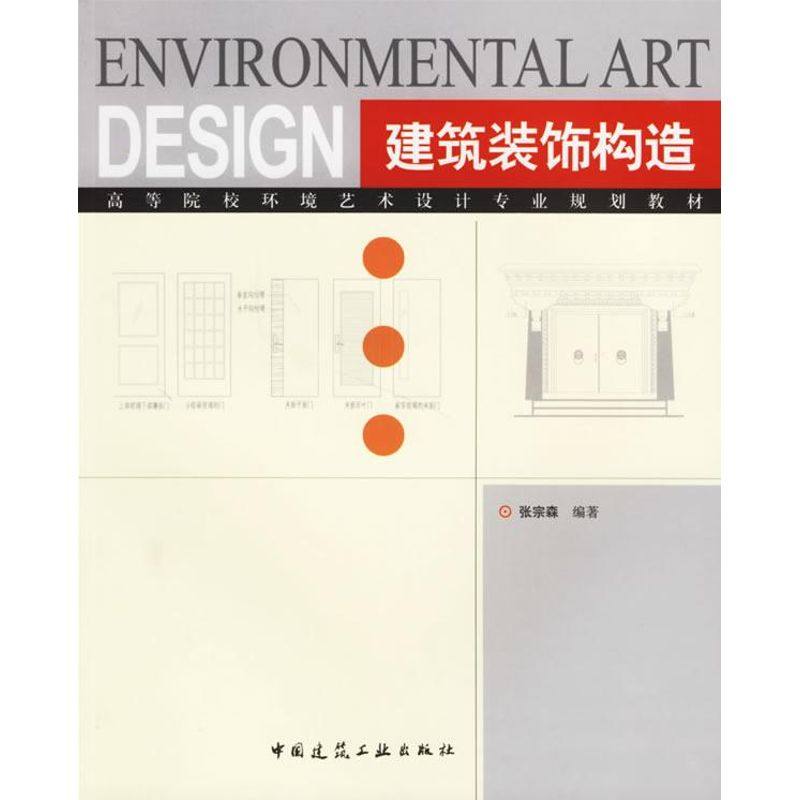 【正版书籍】建筑装饰构造张宗森著中国建筑工业出版社9787112080649