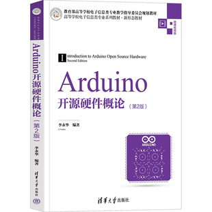 【正版书籍】Arduino开源硬件概论李永华清华大学出版社9787302613398