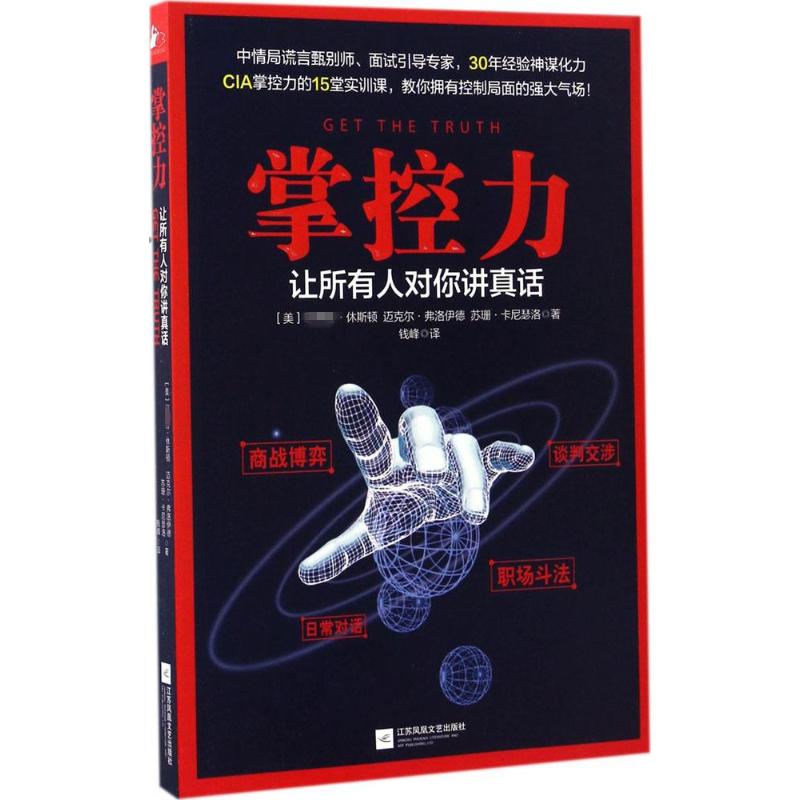 【正版图书】掌控力让所有人对你讲真话菲利普·休斯顿迈克尔·弗洛伊德苏珊·卡尼瑟洛著江苏文艺出版社9787539997681