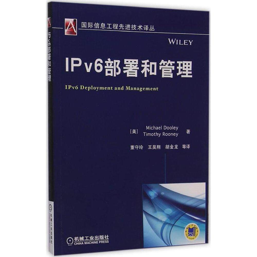 【保正版】IPv6部署和管理美MichaelDooley著董守玲译机械工业出版社9787111487258