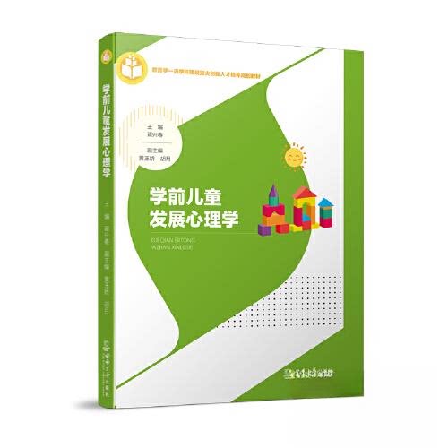 【保正版】学前儿童发展心理学编者胥兴春责编雷刚周杰西南大学9787569717792