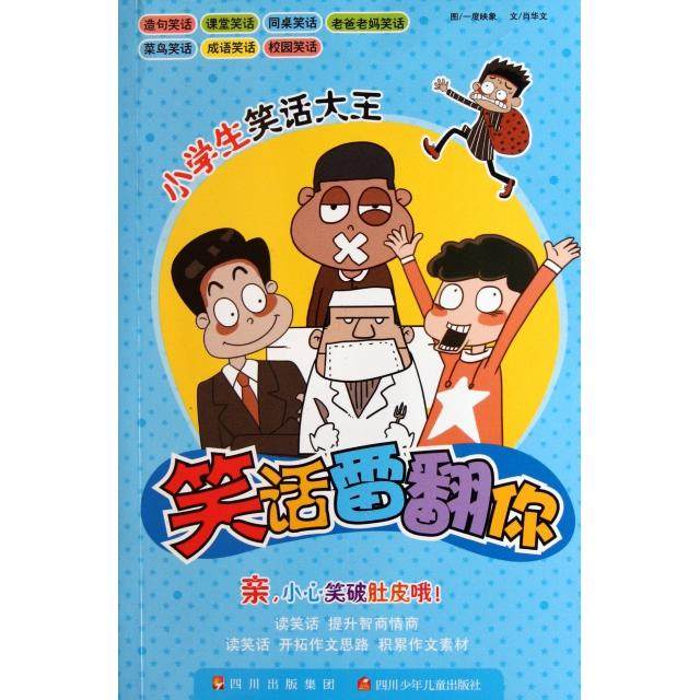 【正版书籍】小学生笑话大王笑话雷翻你肖华文著一度映象绘四川少年儿童出版社9787536554566
