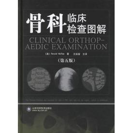 【正版书籍】骨科临床检查图解马雷著王延宙译山东科学技术出版社9787533141509