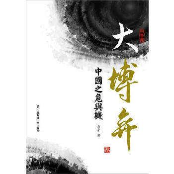 【正版图书】大博弈中国之危与机占豪著上海财经大学出版社