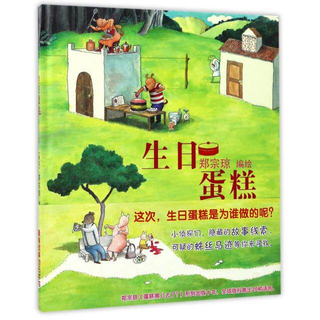 【正版】生日蛋糕郑宗琼连环画出版社