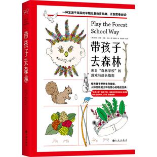 游戏与成长指南英彼特洪顿英珍妮沃伦著九州出版 带孩子去森林来自森林学校 社9787510844027 图书 正版