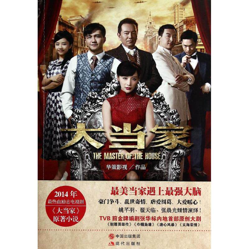 【正版书】大当家华策影视著文学书现代出版社