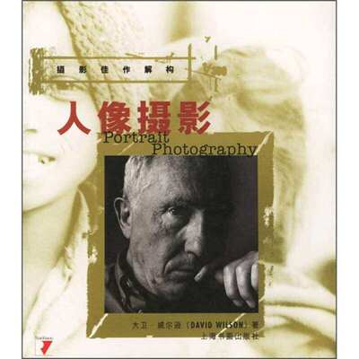 【正版图书】人像摄影英威尔逊WilsonD廖江莉梁文斯译上海书画出版社9787806722398