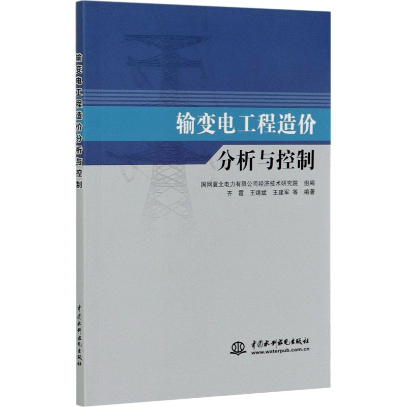 【正版书籍】输变电工程造价分析与控制王建军著齐霞王绵斌国网冀北电力有限公司经济技术研究院中国水利水电出版社