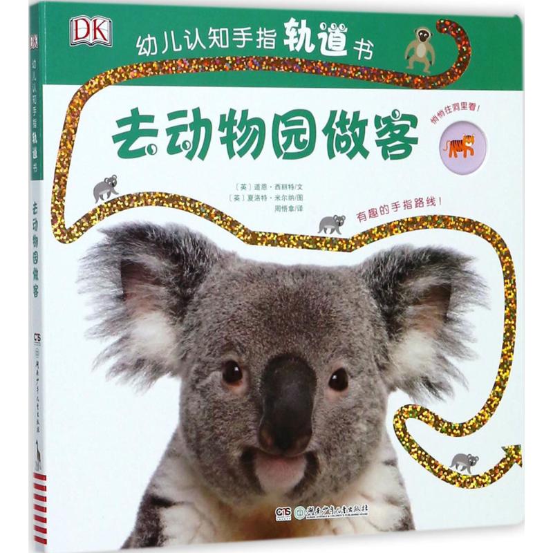 正版图书】DK幼儿认知手指轨道书去动物园做客英道恩西丽特著周悟拿译英夏洛特米尔纳绘湖南少年儿童出版社9787556234820