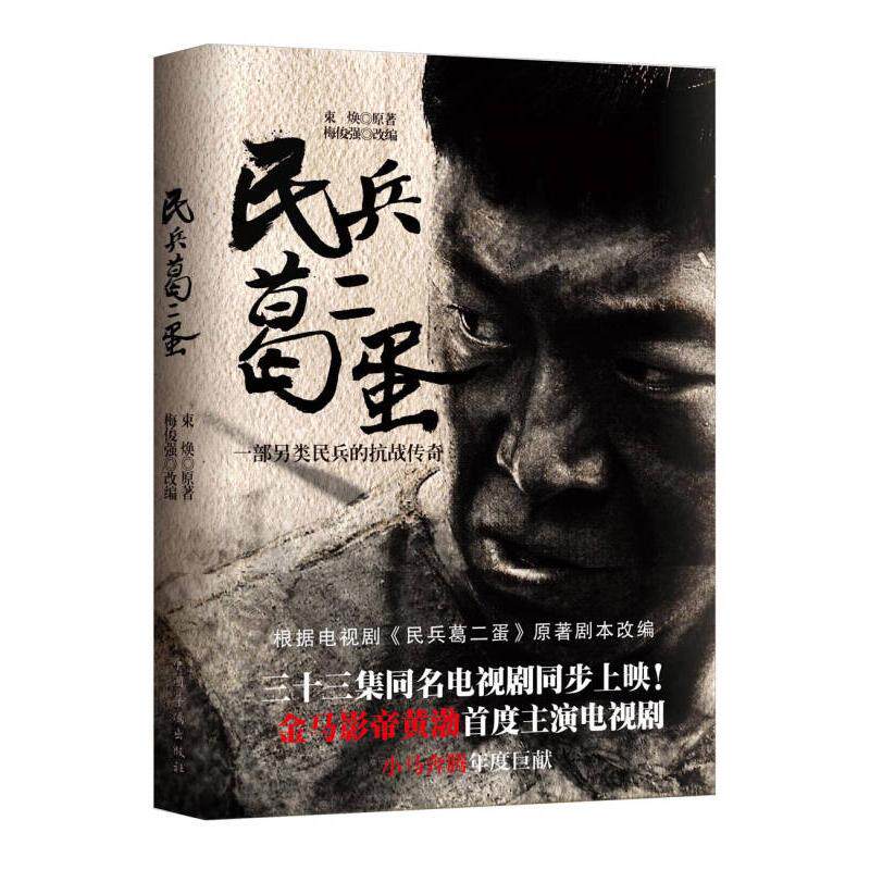 【正版图书】民兵葛二蛋束焕梅俊强编中国华侨出版社9787511330727