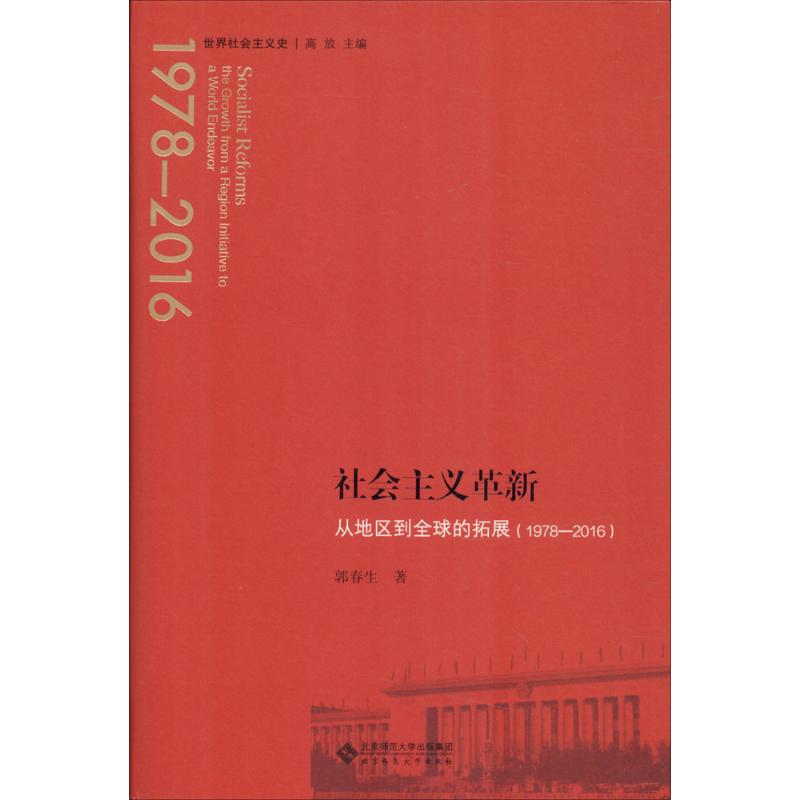 【正版图书】社会主义革新从地区到全球的拓展郭春生北京师范大学出版社9787303208470